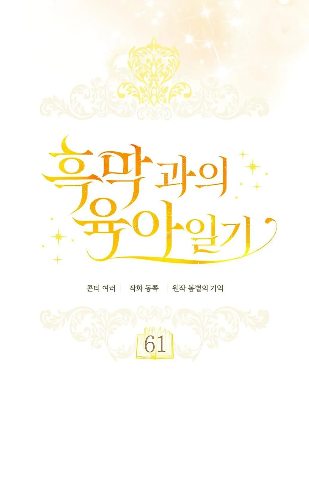 Childcare Diary With the Villain Chapter 61 Gambar 12