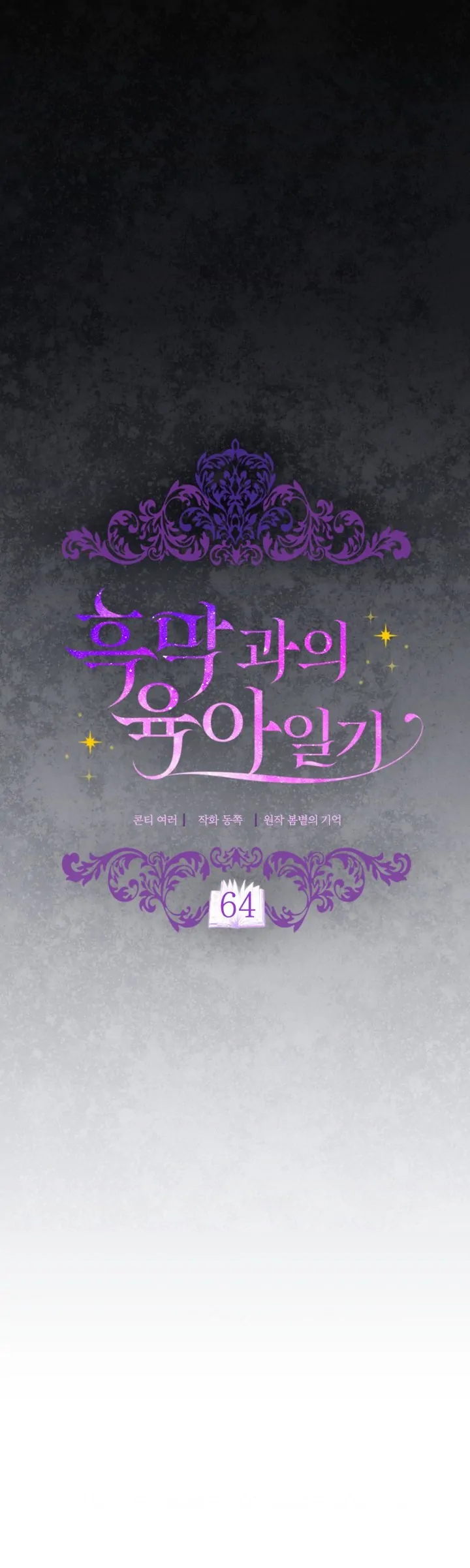 Childcare Diary With the Villain Chapter 64 Gambar 13