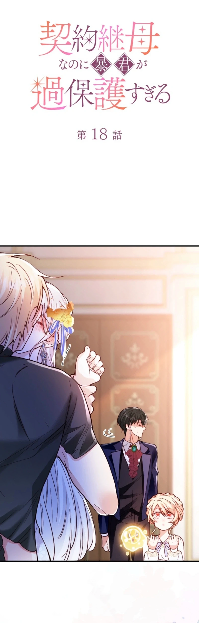 I’m a Contract Stepmother, but the Tyrant Is Way Too Overprotective Chapter 18 Gambar 10