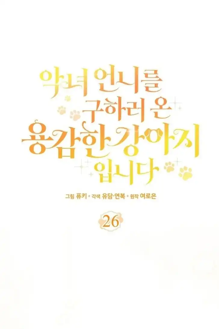I’m the Brave Puppy That Will Save the Villainess Chapter 26 Gambar 22