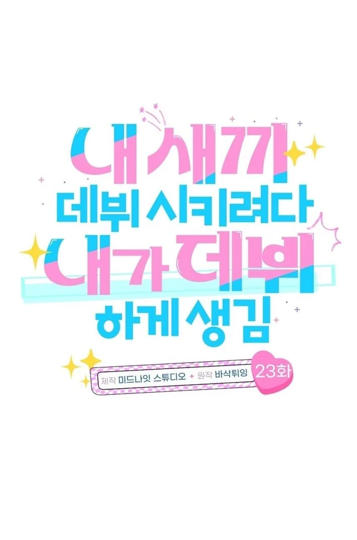I Tried to Debut My Kid, But Ended Up Debuting Myself Chapter 23 Gambar 12