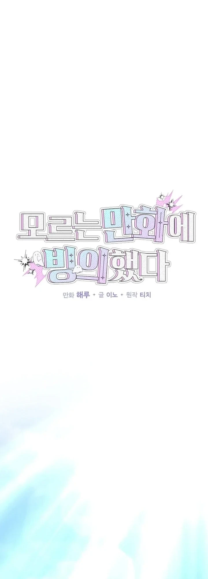 I was Thrown into an Unfamiliar Manga Chapter 30 Gambar 12