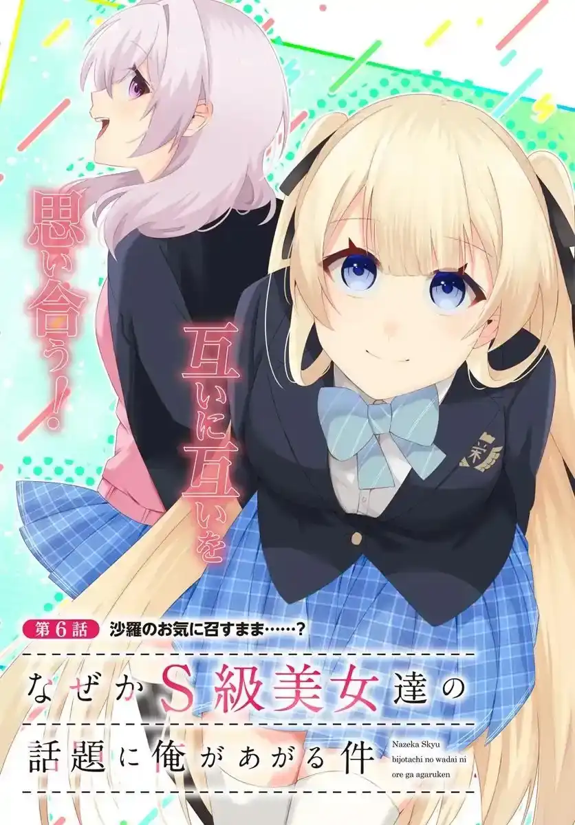 Naze ks S-Kyuu Bijo-tachi no Wadai ni Ore ga Agaru Ken Chapter 6.1 Gambar 4