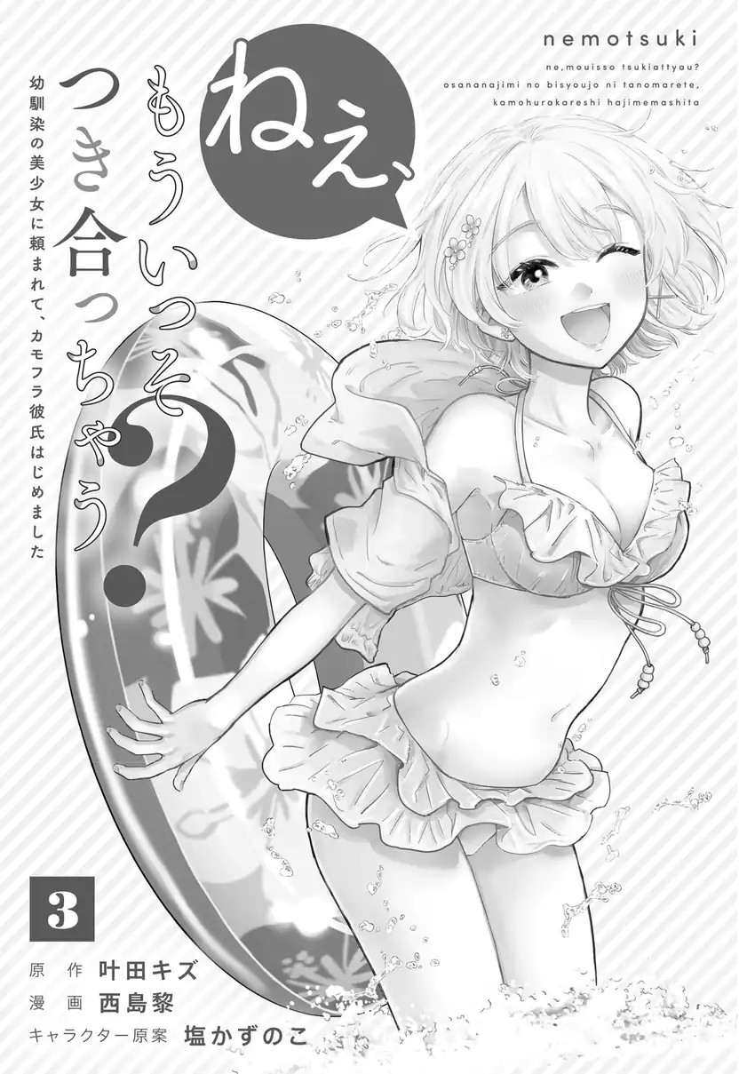 Nee, Mou Isso Tsukiacchau? Osananajimi no Bishoujo ni Tanomarete, Camo Kareshi Hajimemashita Chapter 23.5 Gambar 4