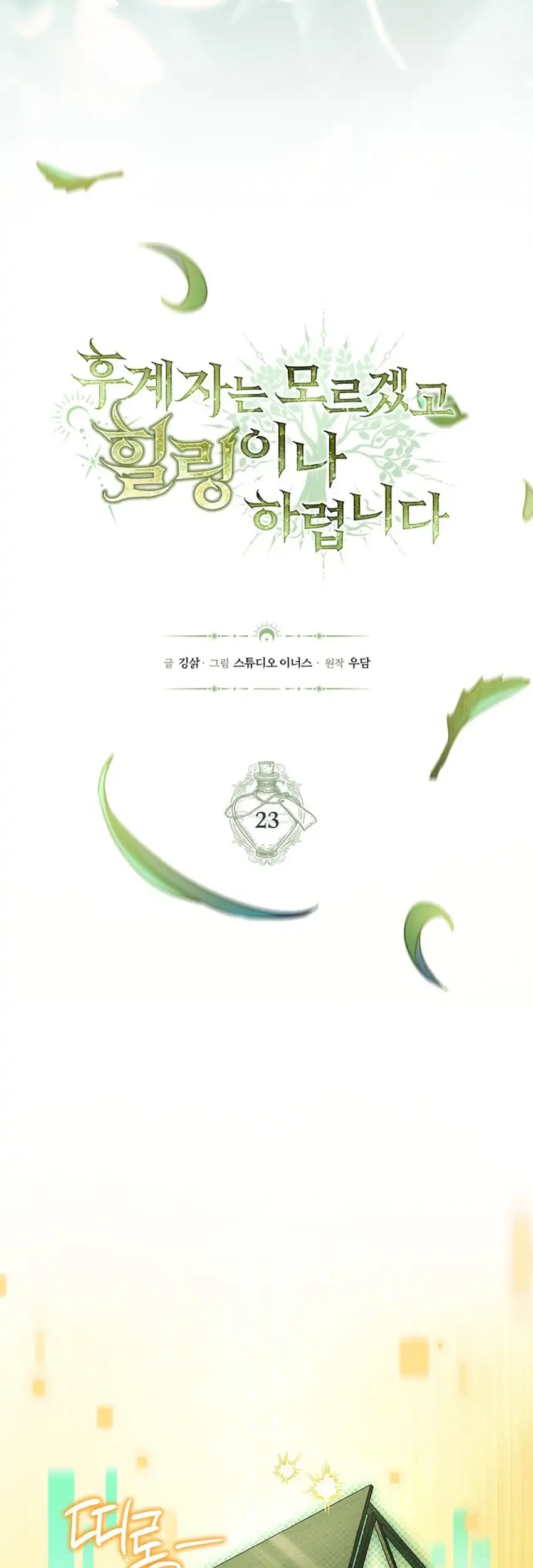 Never Mind the Heir, I’ll Focus On Healing Chapter 23 Gambar 12