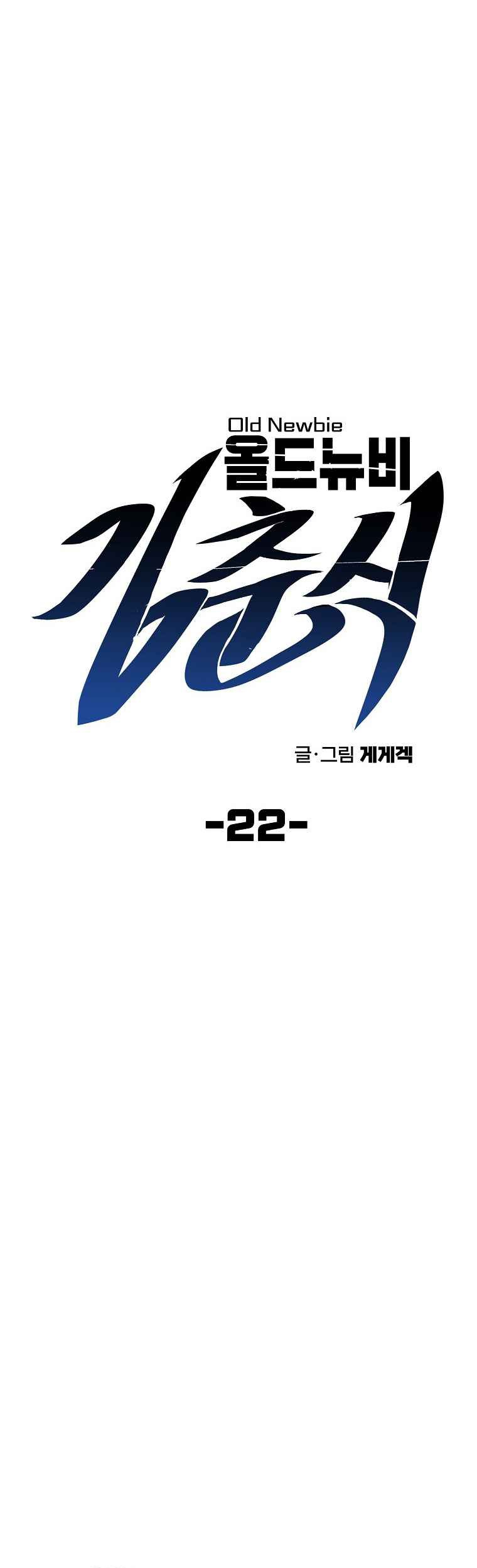 Old Newbie Kim ChunShik Chapter 22 Gambar 9