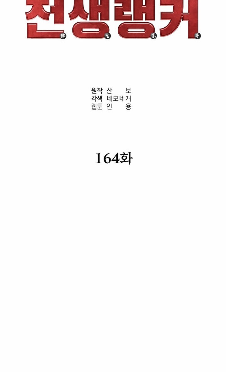 Reincarnation of the Murim Clan’s Former Ranker Chapter 164 Gambar 10