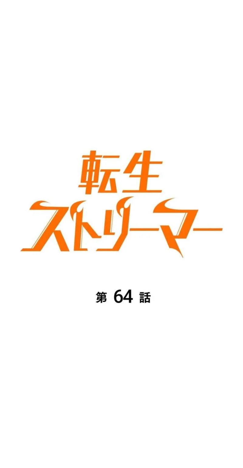 Reincarnator’s Stream Chapter 64 Gambar 19
