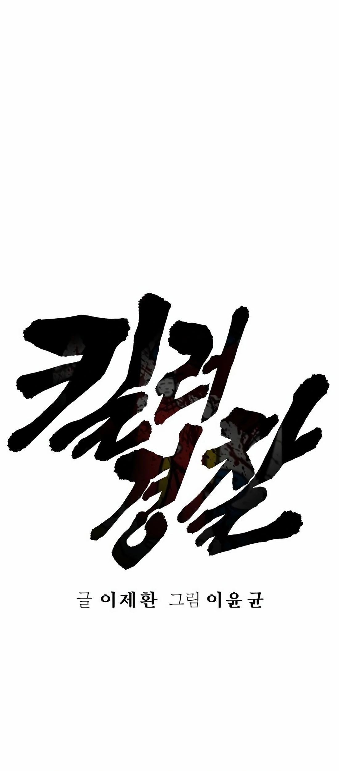 Return of the Bloodthirsty Police Chapter 86 - Halaman 14
