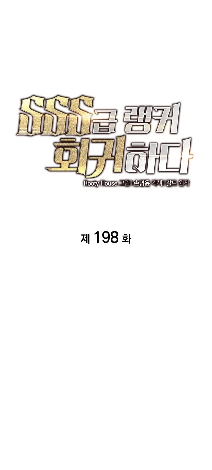 Return of the SSS-Class Ranker Chapter 198 Gambar 17