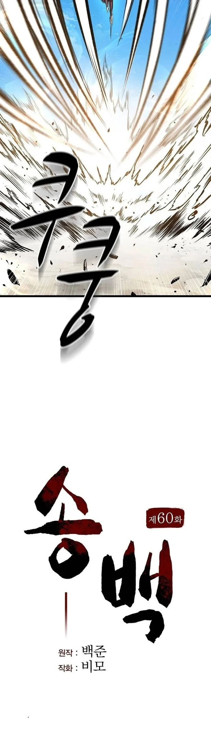 Song Baek Chapter 60 Gambar 16