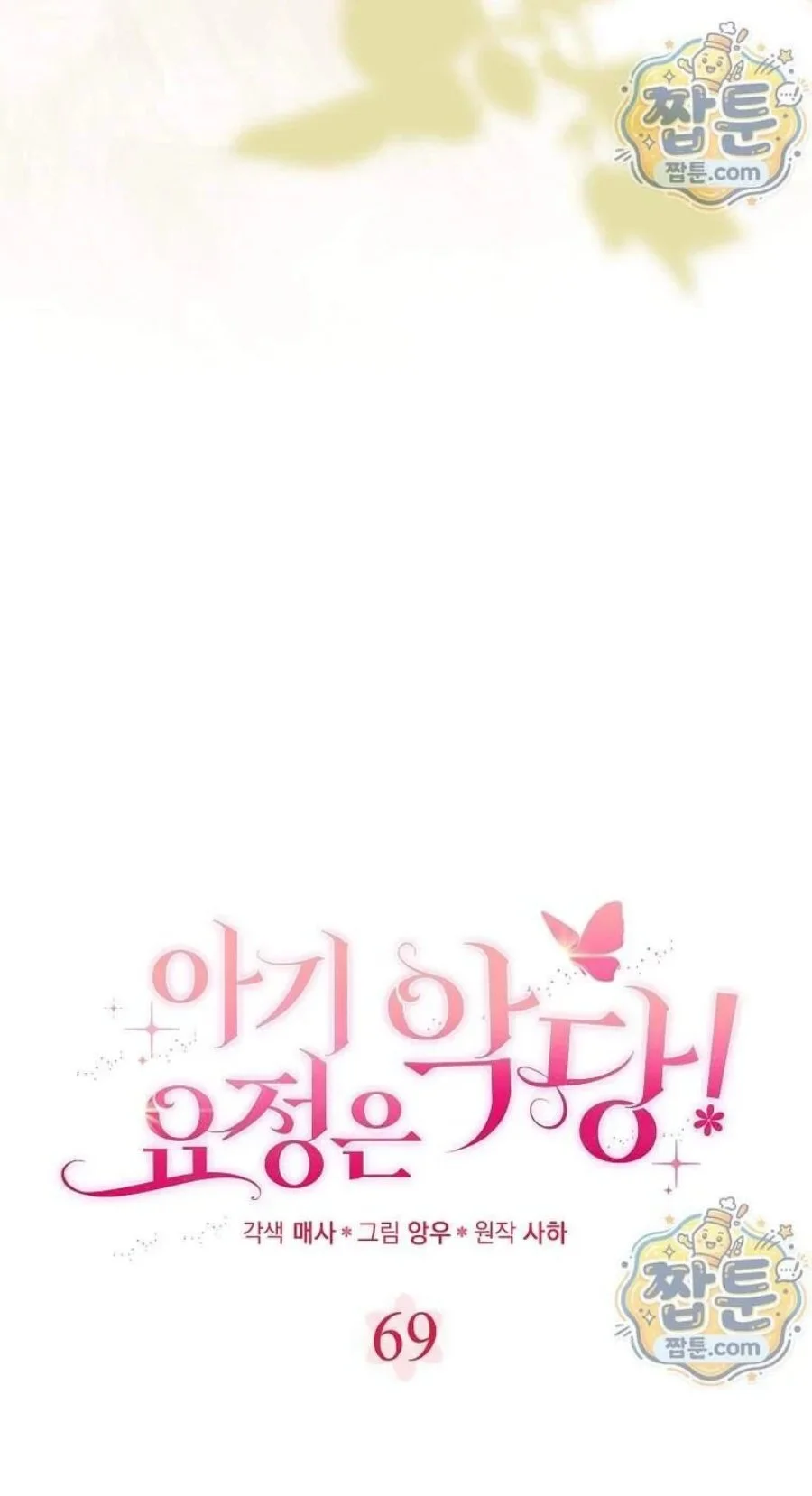 The Baby Fairy is a Villain Chapter 69 Gambar 16