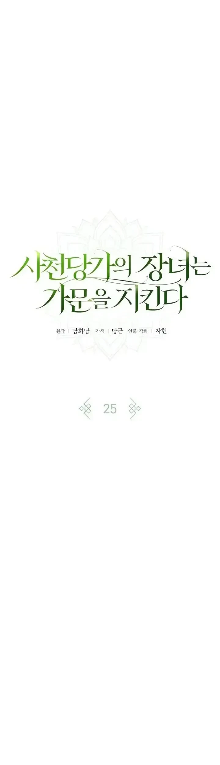 The Eldest Daughter of the Tang Clan of Sacheon Protects the Family Chapter 25 Gambar 13