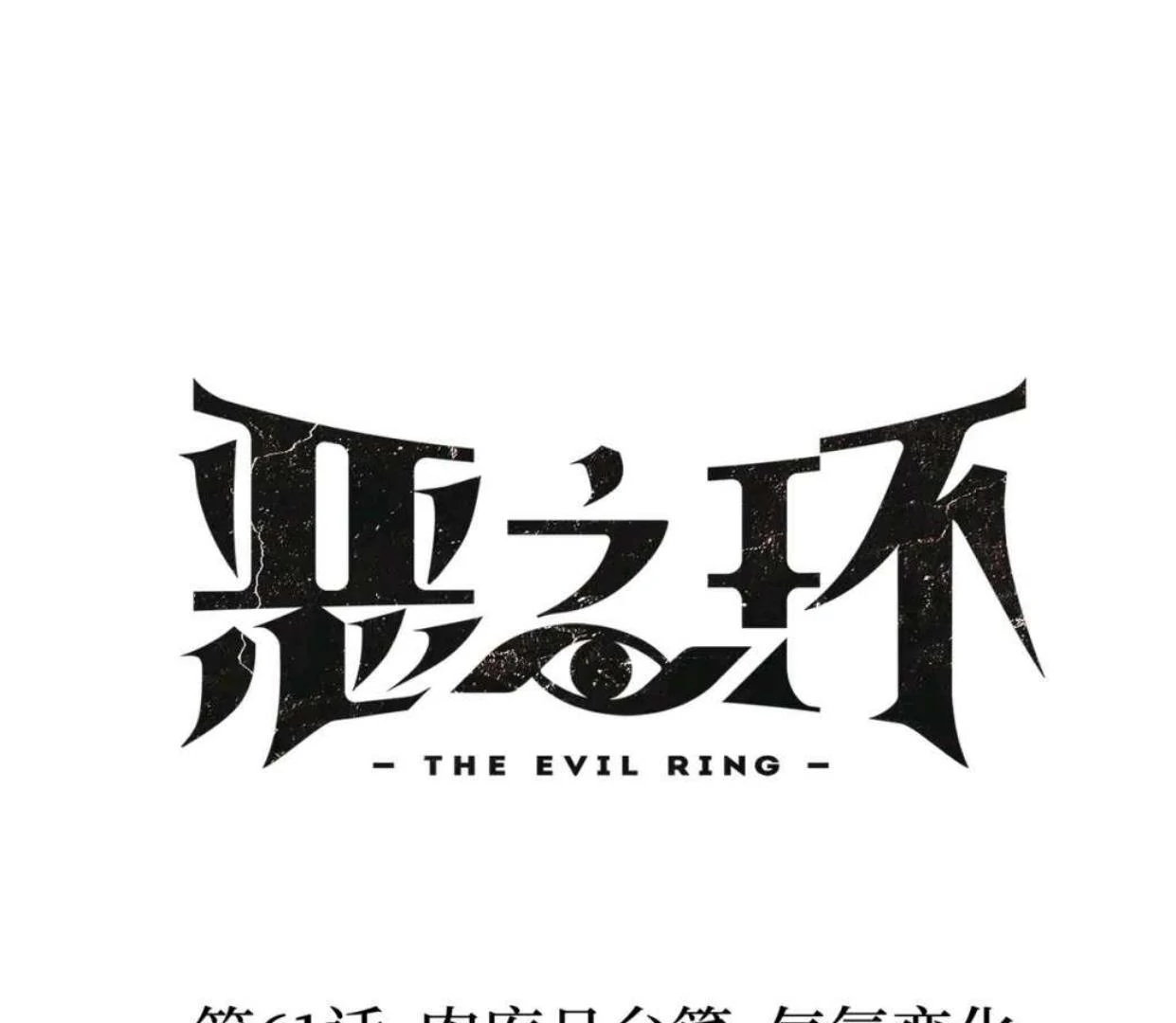 The Evil Ring Chapter 61 Gambar 38