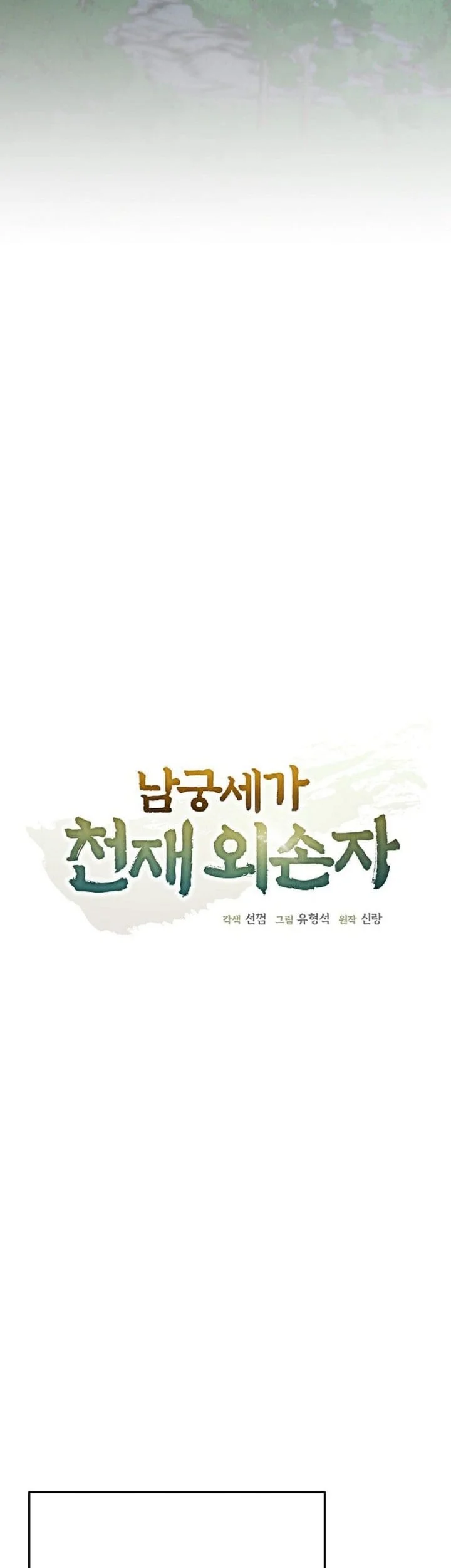 The Genius Grandson of Namgung Clan Chapter 90 Gambar 10