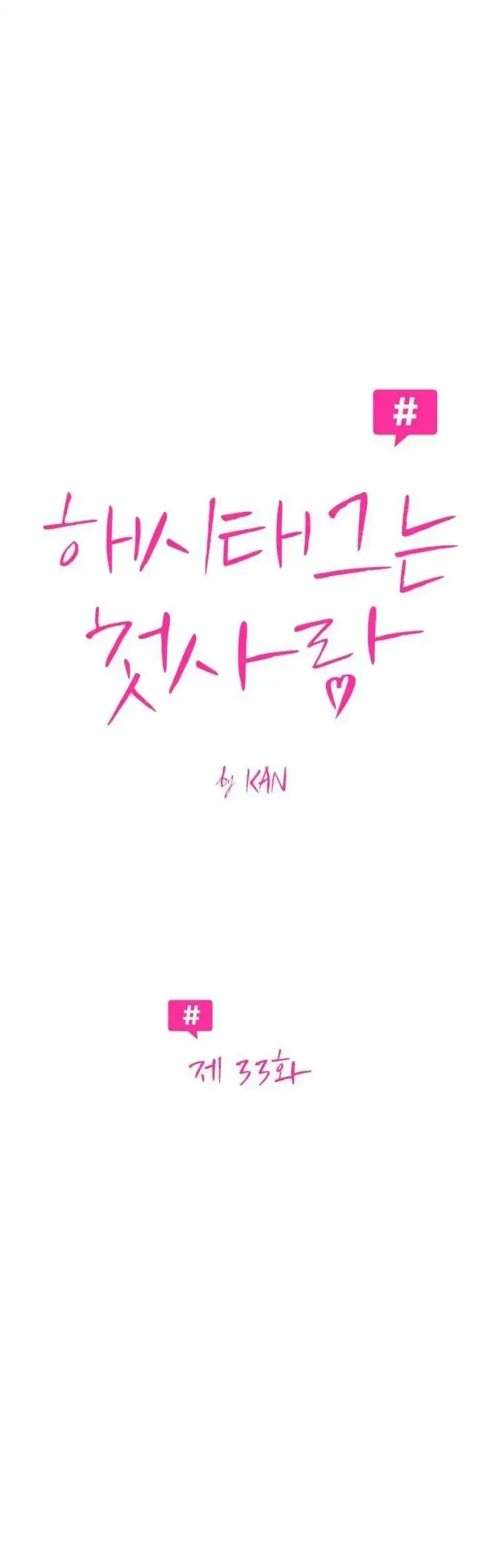 The Hashtag Is First Love Chapter 33 Gambar 14
