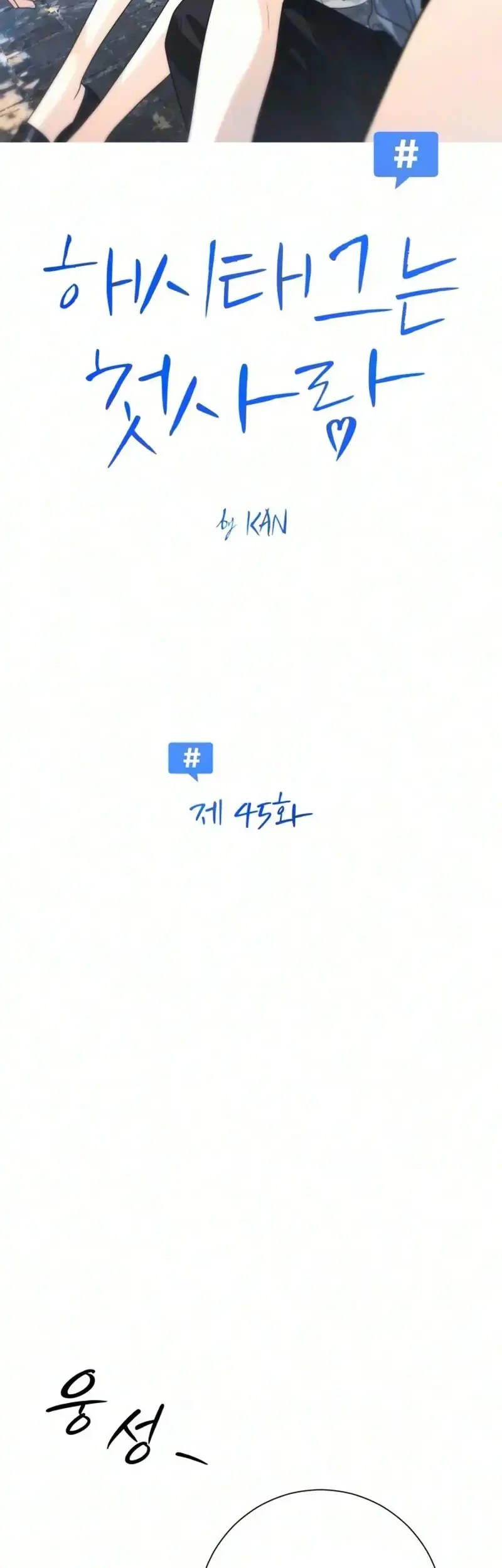 The Hashtag Is First Love Chapter 45 Gambar 15