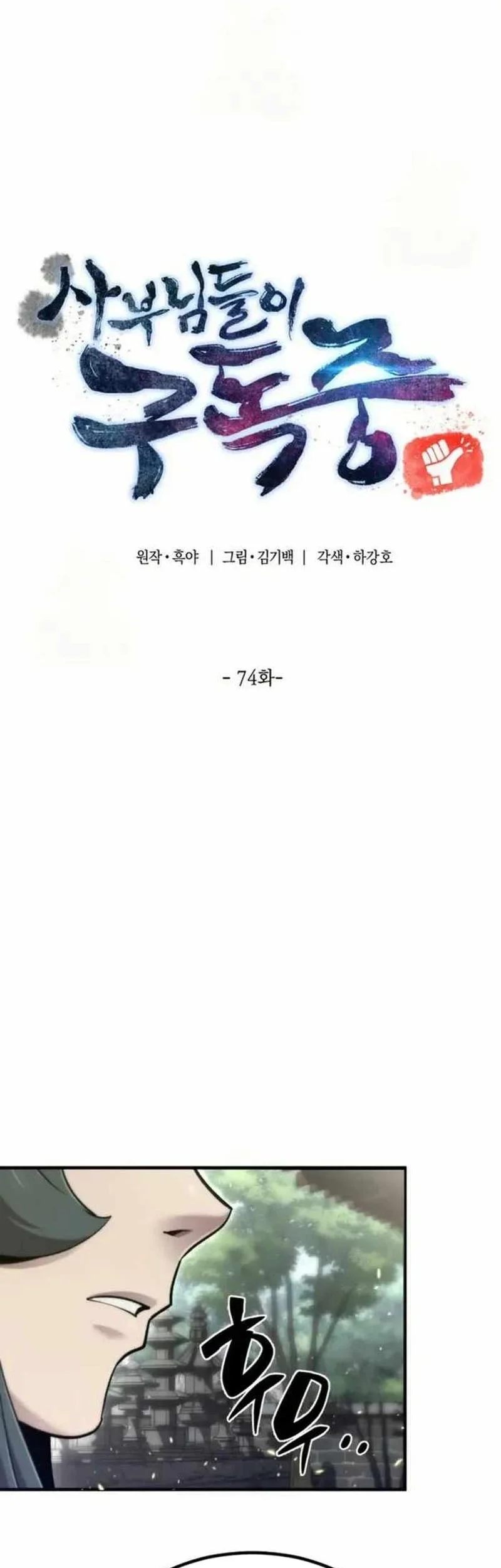 The Masters Are Watching Over Me Chapter 74 Gambar 14