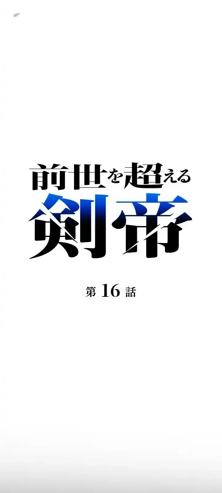 The Sword Emperor Who Surpasses His Previous Life Chapter 16 Gambar 14