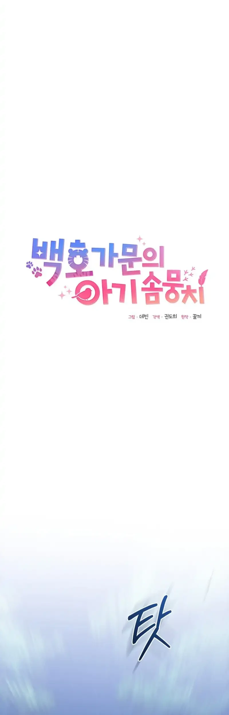 The White Tiger Clan’s Baby Cotton Ball Chapter 23 Gambar 11