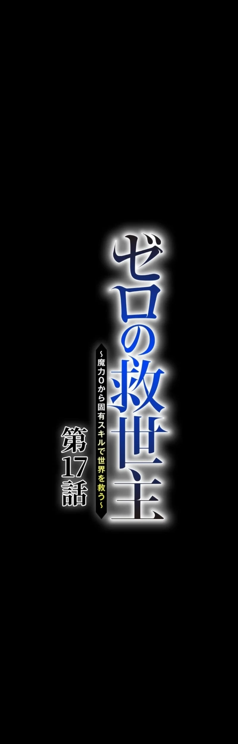 The Zero-Magic Savior: Using My Unique Skill to Save the World Chapter 17 Gambar 8