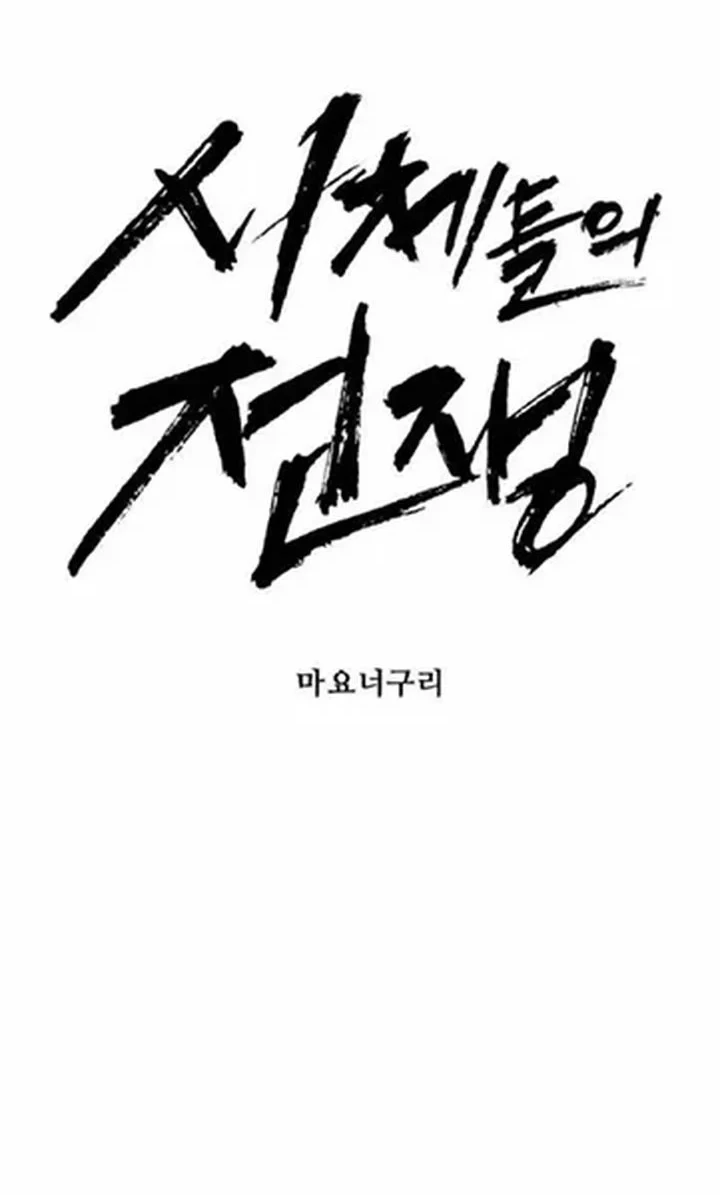 War of Corpses Chapter 59 Gambar 12