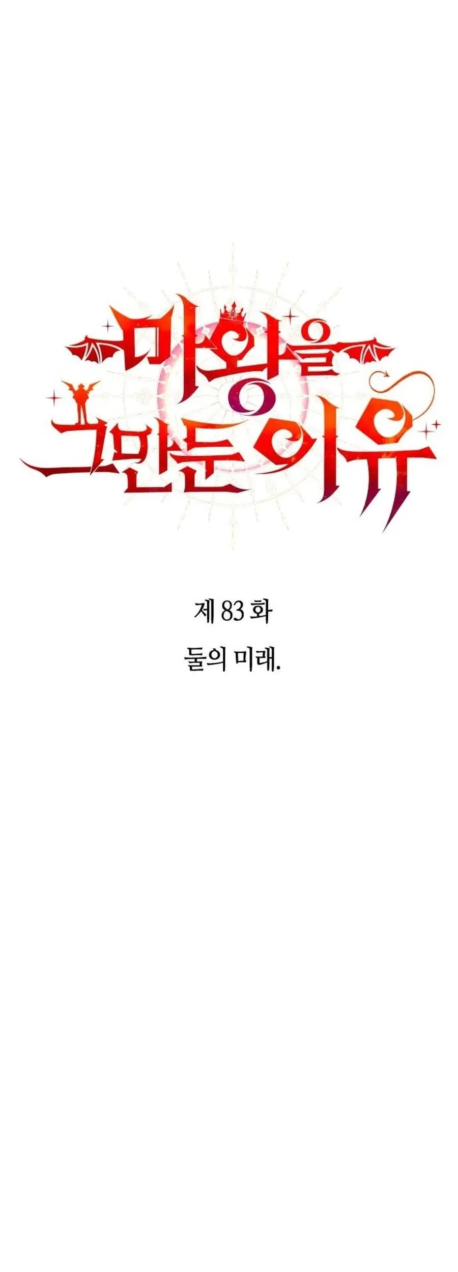 Why I Quit Being The Demon King Chapter 83 Gambar 16