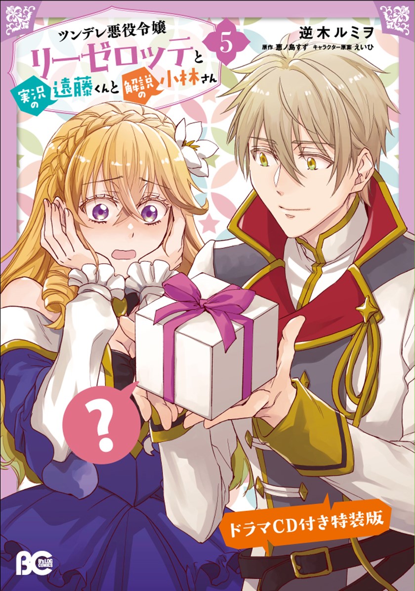Tsundere Akuyaku Reijou Liselotte to Jikkyou no Endo-kun to Kaisetsu no Kobayashi-san Chapter 22.5 Gambar 4