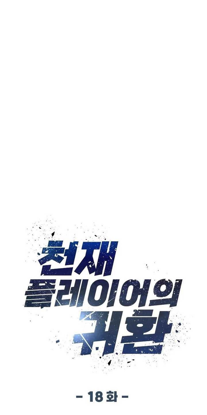Return of the Genius Player Chapter 18 Gambar 13