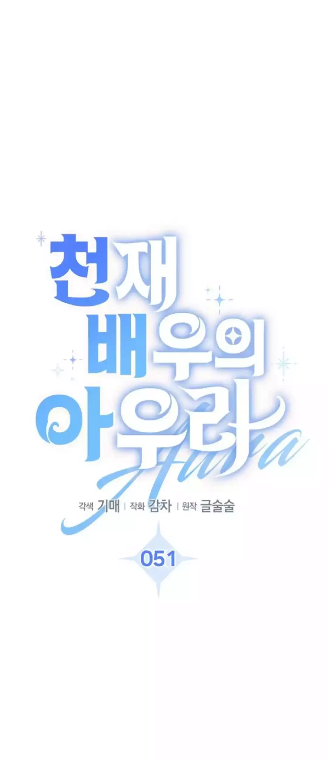 Genius Actor’s Aura Chapter 51 halaman 16